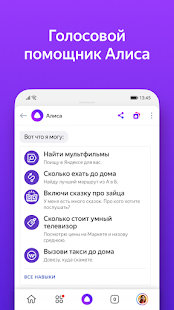 Яндекс с Алисой Скриншот