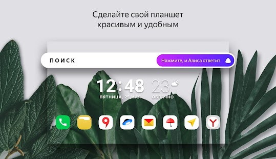 Яндекс Лаунчер с Алисой Скриншот
