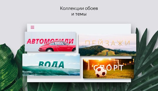 Яндекс Лаунчер с Алисой Скриншот