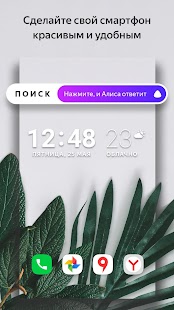 Яндекс Лаунчер с Алисой Скриншот
