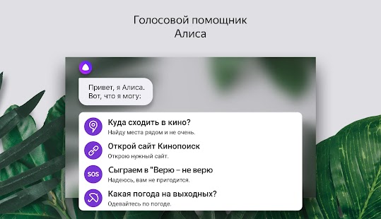Яндекс Лаунчер с Алисой Скриншот