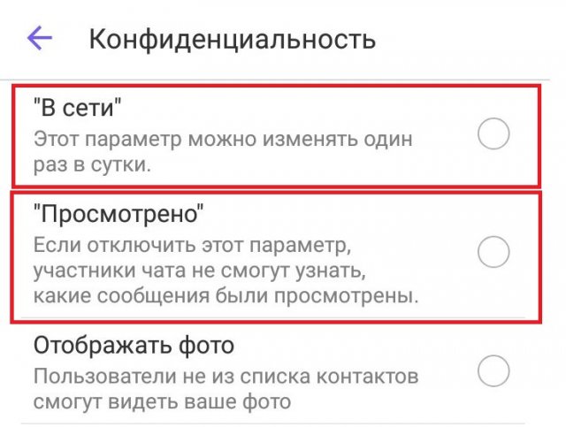 Вайбер конфиденциальность