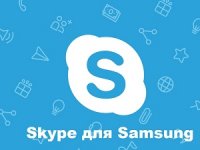 Скайп для самсунга
