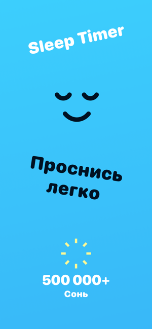 Скриншот умного будильника с таймером сна