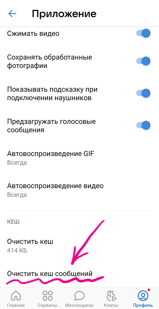 вконтакте приложение очистить кеш сообщений