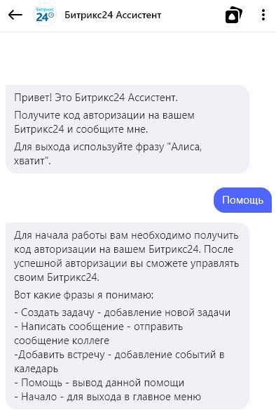 Использование Битрикс24 через Алису
