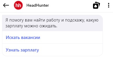 Алиса помогает найти работу и узнать зарплату