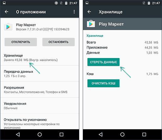 Очистить данные Play Маркета