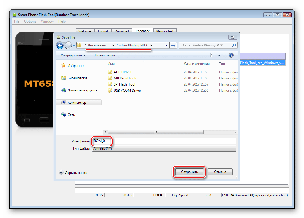 Flash Tool Сохранить ПЗУ