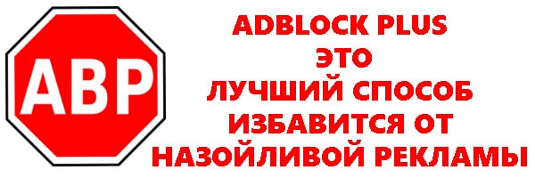 Как убрать всплывающую рекламу на Android с помощью AdBlock Plus