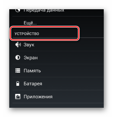 Найдите блок «Устройство» в разделе «Настройки» системного меню Android-устройства