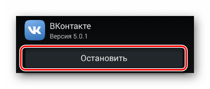 Процесс остановки приложения ВКонтакте в разделе Настройки в системе Android