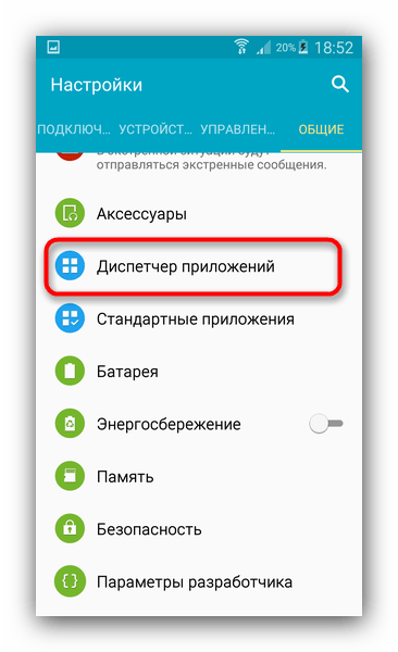 Получите доступ к диспетчеру приложений, чтобы устранить ошибку в процессе