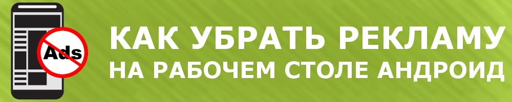 Как убрать рекламу на рабочем столе
