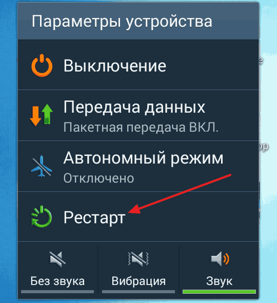 Перезагрузите Android-смартфон