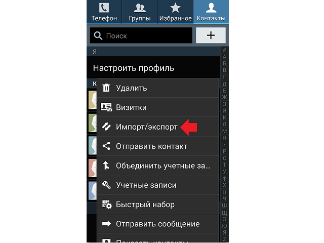 Импорт и экспорт контактов