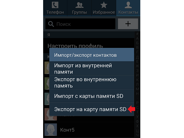 Экспорт контактов на SD-карту