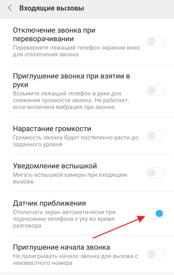 настройка датчика приближения на смартфоне Xiaomi
