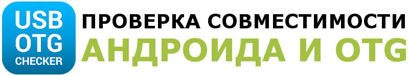 Проверка работы OTG на телефоне Android