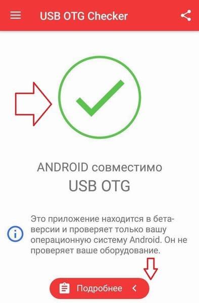 Как проверить совместимость Android и OTG