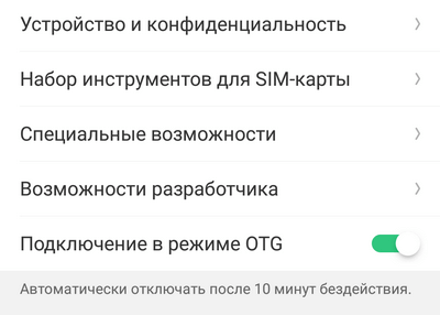 Включить ОТГ