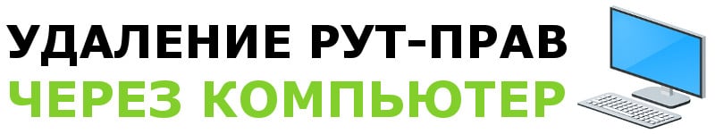 Как удалить ROOT-права через компьютер