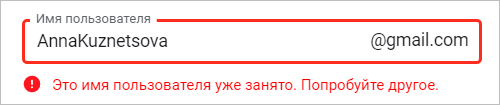 Что делать, если имя пользователя занято