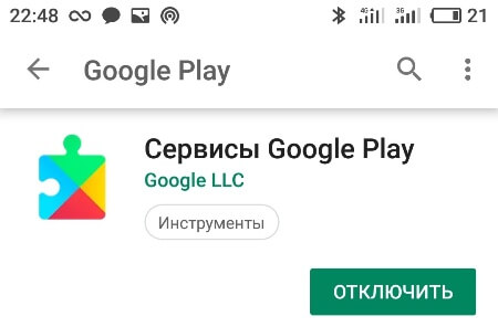 Отключить сервисы Google