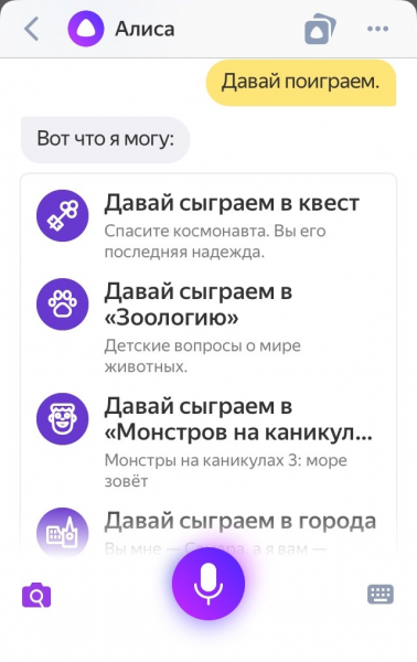 Алиса давай поиграем