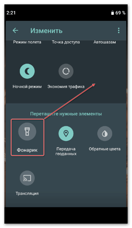 Добавьте фонарик на панель быстрого доступа Android