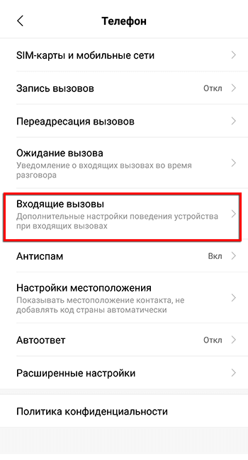 Настройки входящего звонка на Android