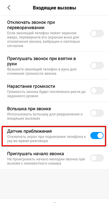 Включить датчик приближения при звонке в Android