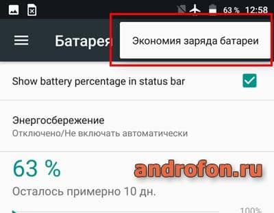 Пункт «Экономия заряда батареи».