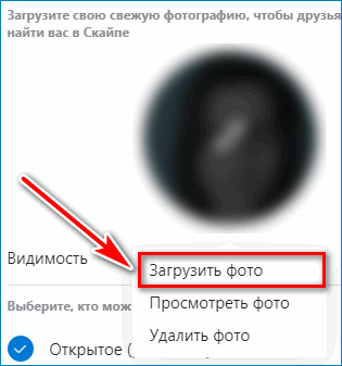 Загрузить фото в скайп