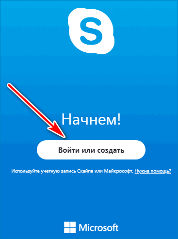 Начать скайп