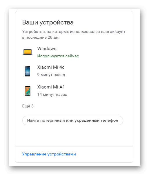 Ваши устройства в Google