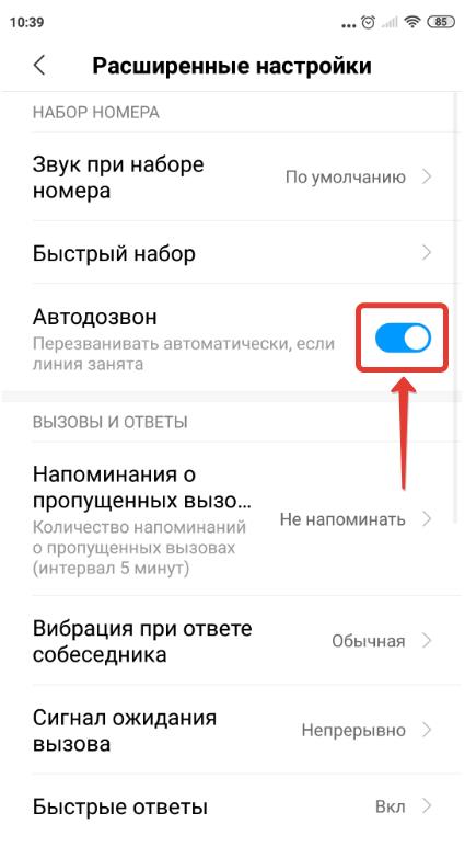 Автодозвон на телефоне как включить, поставить