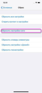 сбросить настройки сети