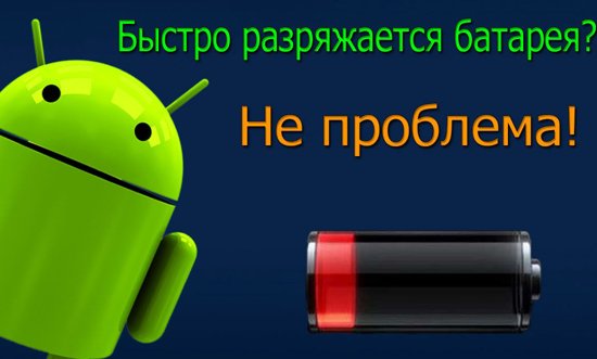 андроид быстро разряжается