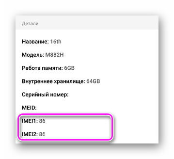 IMEI в информации о смартфоне