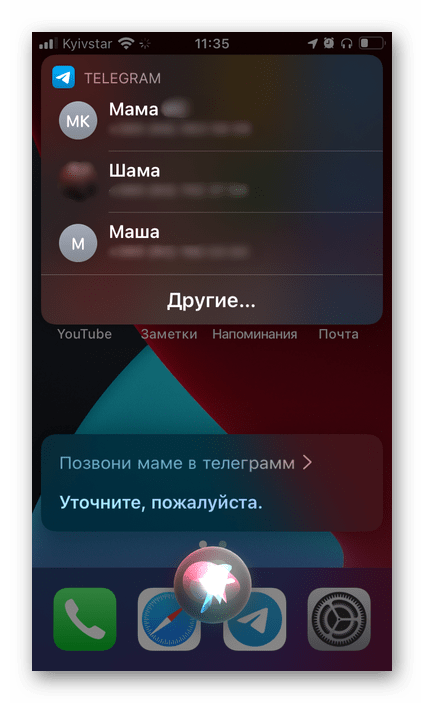 Спроси Siri на iPhone - Позвони маме в Telegram