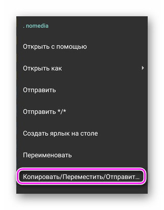 Переместить номедиа в Total Commander