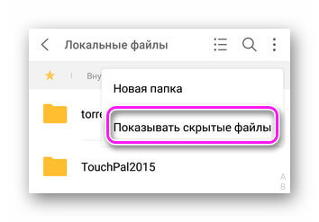 Показать скрытые файлы