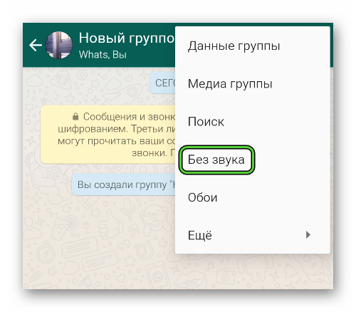 Отключить звук для группового чата