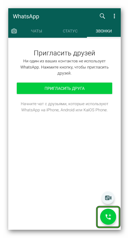 Зеленая кнопка во вкладке «Вызовы