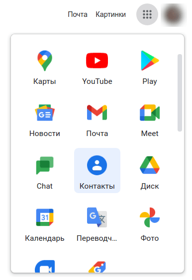 Гугл контакты