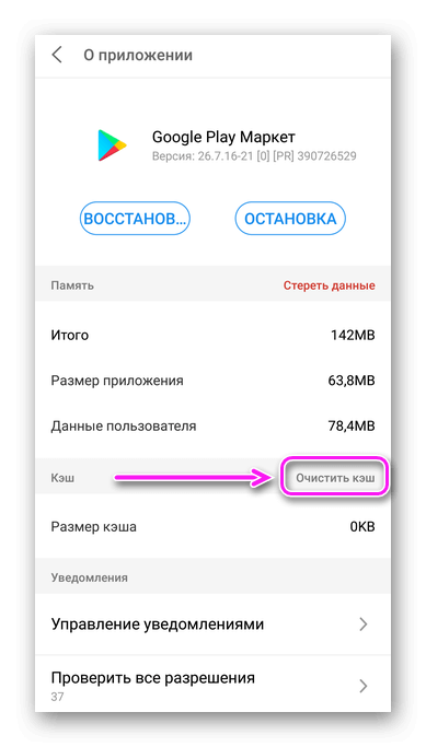 Очистить кеш в Google Play
