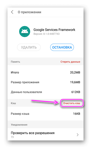 Очистить кеш в Google Services Framework