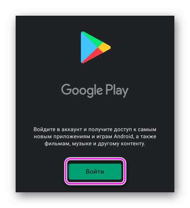 Войдите в Play Маркет