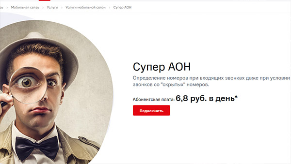 Определитель номера в МТС